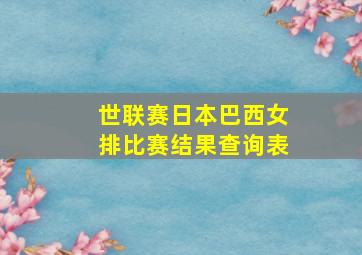 世联赛日本巴西女排比赛结果查询表