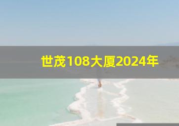 世茂108大厦2024年