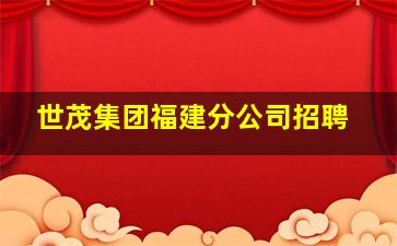 世茂集团福建分公司招聘