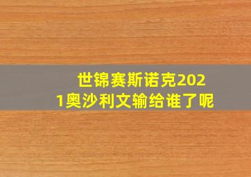 世锦赛斯诺克2021奥沙利文输给谁了呢