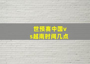 世预赛中国vs越南时间几点