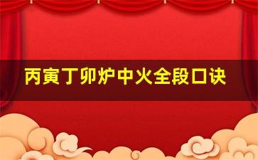 丙寅丁卯炉中火全段口诀