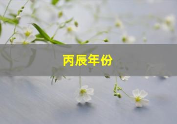 丙辰年份