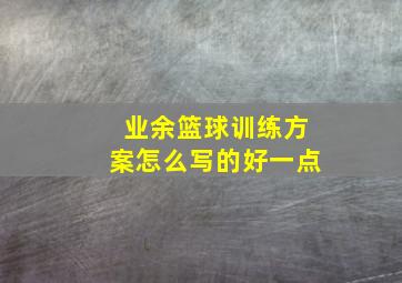 业余篮球训练方案怎么写的好一点