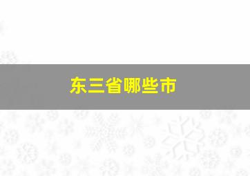 东三省哪些市