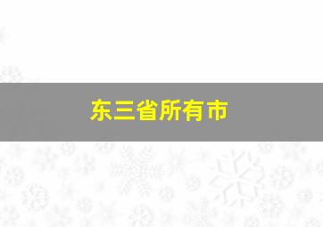 东三省所有市