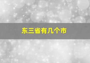 东三省有几个市