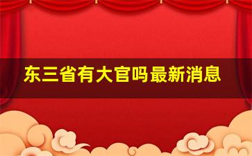 东三省有大官吗最新消息