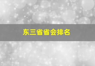 东三省省会排名