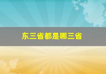 东三省都是哪三省