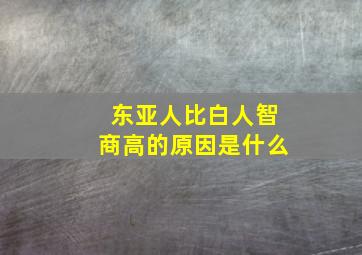 东亚人比白人智商高的原因是什么