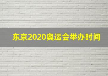 东京2020奥运会举办时间