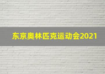 东京奥林匹克运动会2021