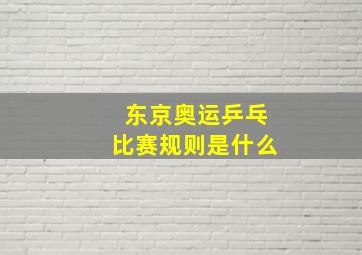 东京奥运乒乓比赛规则是什么