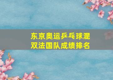 东京奥运乒乓球混双法国队成绩排名