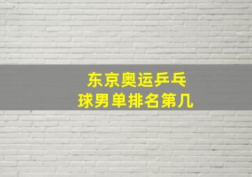 东京奥运乒乓球男单排名第几