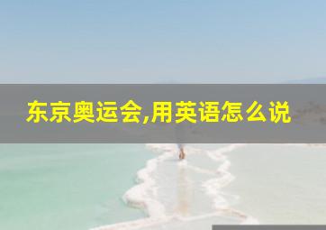 东京奥运会,用英语怎么说