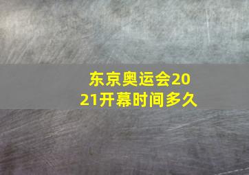 东京奥运会2021开幕时间多久