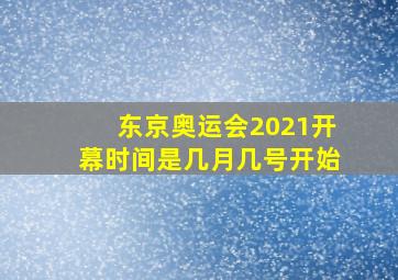 东京奥运会2021开幕时间是几月几号开始