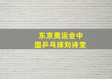 东京奥运会中国乒乓球刘诗雯