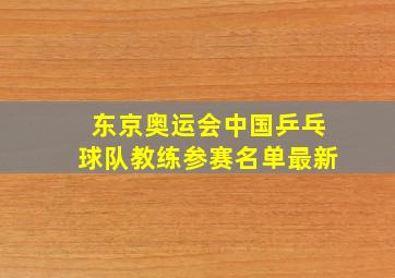 东京奥运会中国乒乓球队教练参赛名单最新