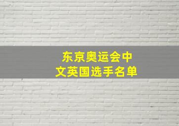 东京奥运会中文英国选手名单