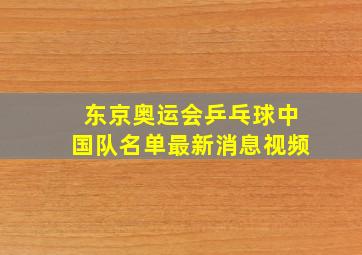 东京奥运会乒乓球中国队名单最新消息视频