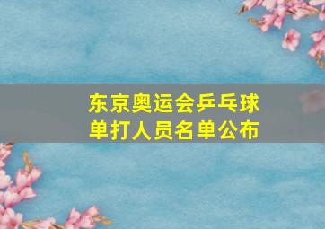 东京奥运会乒乓球单打人员名单公布