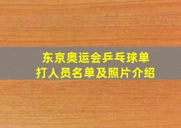 东京奥运会乒乓球单打人员名单及照片介绍