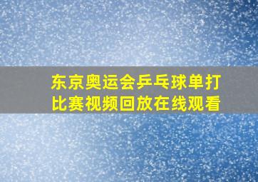 东京奥运会乒乓球单打比赛视频回放在线观看