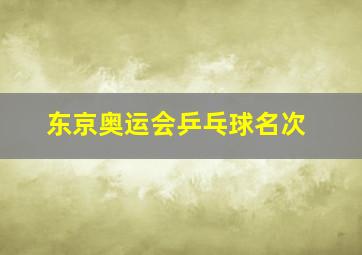 东京奥运会乒乓球名次