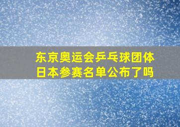 东京奥运会乒乓球团体日本参赛名单公布了吗