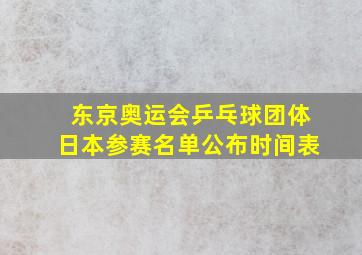 东京奥运会乒乓球团体日本参赛名单公布时间表