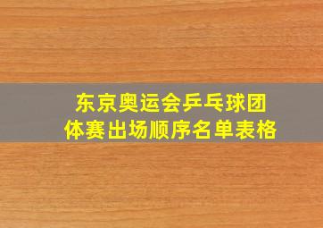 东京奥运会乒乓球团体赛出场顺序名单表格