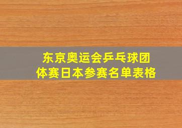 东京奥运会乒乓球团体赛日本参赛名单表格