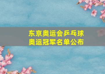 东京奥运会乒乓球奥运冠军名单公布