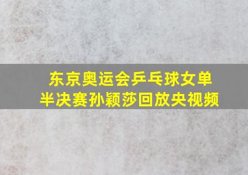 东京奥运会乒乓球女单半决赛孙颖莎回放央视频