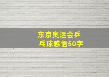 东京奥运会乒乓球感悟50字