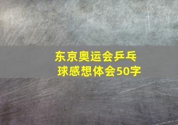 东京奥运会乒乓球感想体会50字