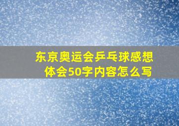 东京奥运会乒乓球感想体会50字内容怎么写