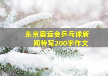 东京奥运会乒乓球新闻特写200字作文