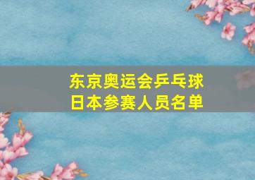 东京奥运会乒乓球日本参赛人员名单