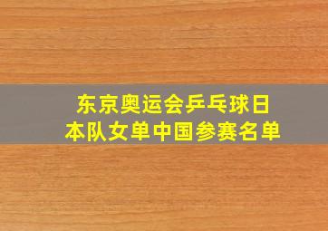 东京奥运会乒乓球日本队女单中国参赛名单