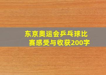 东京奥运会乒乓球比赛感受与收获200字