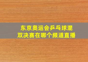 东京奥运会乒乓球混双决赛在哪个频道直播