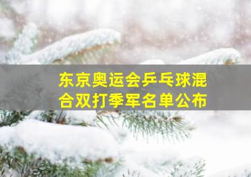 东京奥运会乒乓球混合双打季军名单公布