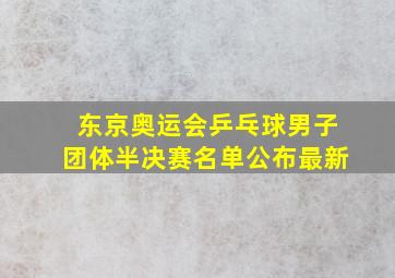 东京奥运会乒乓球男子团体半决赛名单公布最新