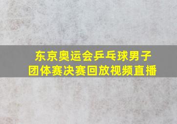 东京奥运会乒乓球男子团体赛决赛回放视频直播