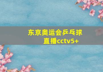 东京奥运会乒乓球直播cctv5+