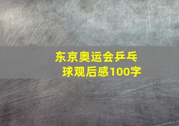 东京奥运会乒乓球观后感100字